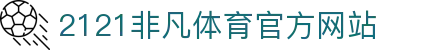 2121非凡· (中国)体育官方网站